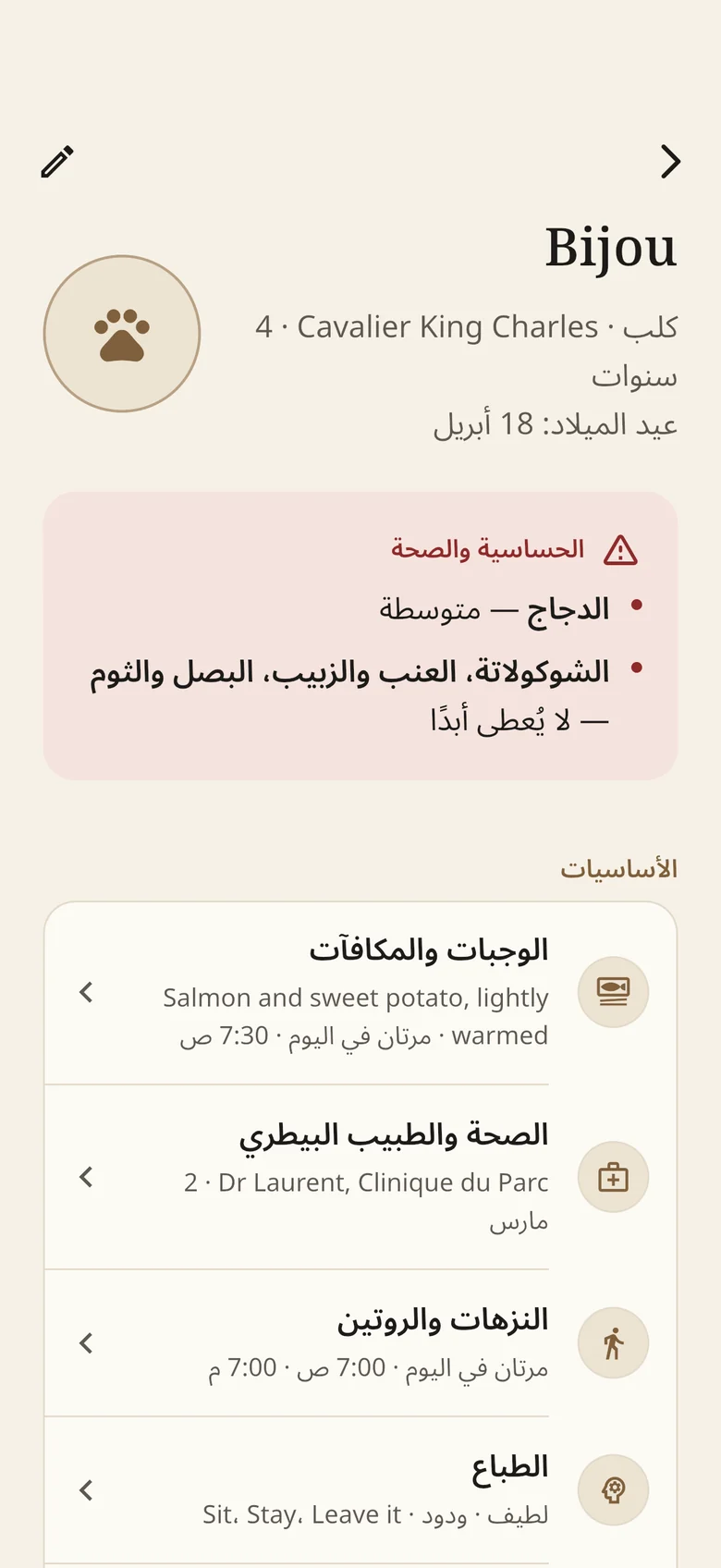 ملف Bijou: حساسيتها من الدجاج وما لا يُقدَّم لها أبدًا في الأعلى، ثم وجباتها وصحتها ونزهاتها وراحتها.