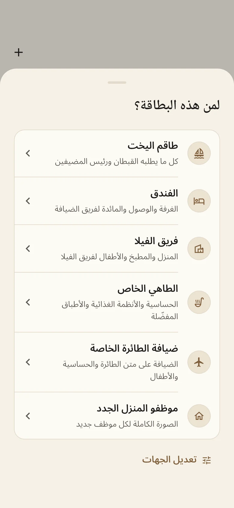 اختيار المرسَل إليه: طاقم اليخت، أو الفندق، أو فريق الفيلا، أو الطاهي الخاص، أو ضيافة الطائرة، أو موظفي المنزل الجدد.